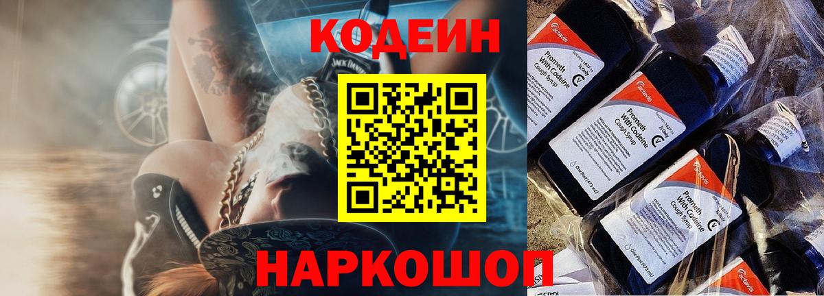 Павловский Посад  Кодеин Purple Drank  Вход с VPN  Кодеин напиток Lean (лин) 