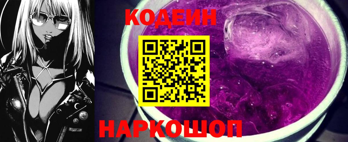 Codein напиток Lean (лин) Павловский Посад